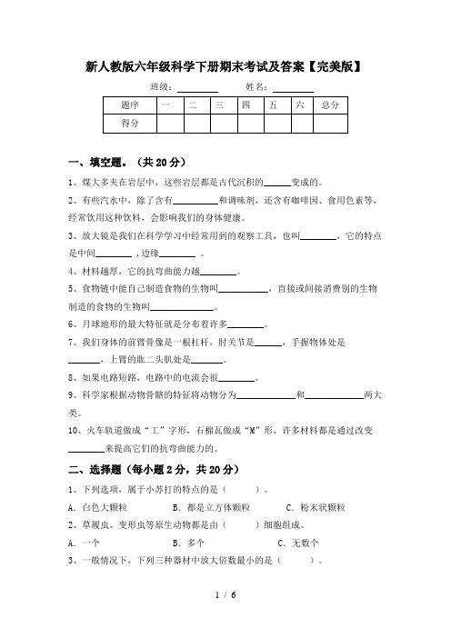 新人教版六年级科学下册期末考试及答案【完美版】