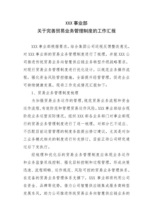 XXX事业部关于完善贸易业务管理制度的工作汇报