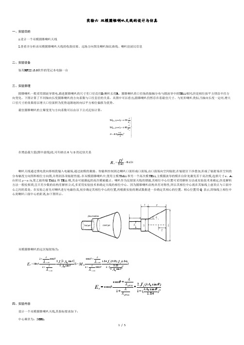 实验六-双模圆锥喇叭天线的设计与仿真.docx