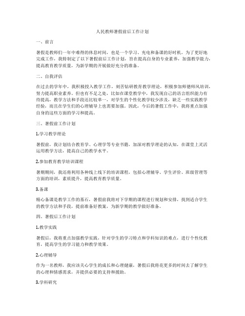 人民教师暑假前后工作计划