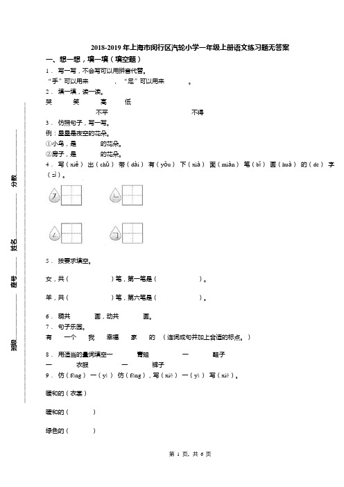 2018-2019年上海市闵行区汽轮小学一年级上册语文练习题无答案