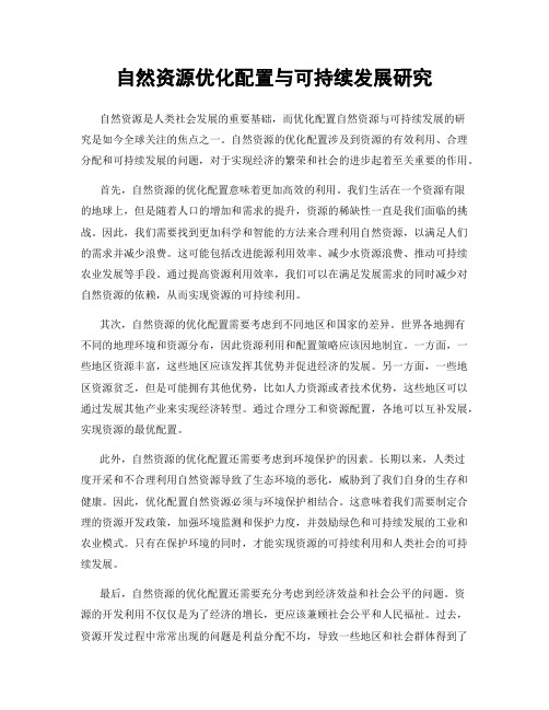 自然资源优化配置与可持续发展研究