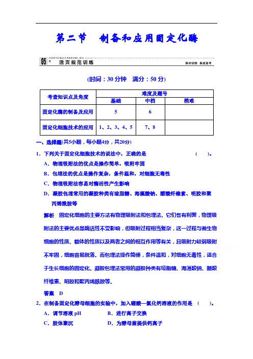 江苏省涟水县第一中学生物苏教选修一练习： 制备和应用固定化酶