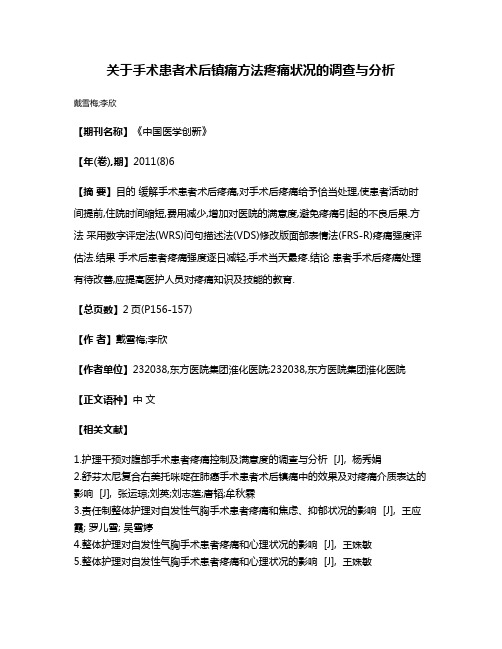 关于手术患者术后镇痛方法疼痛状况的调查与分析