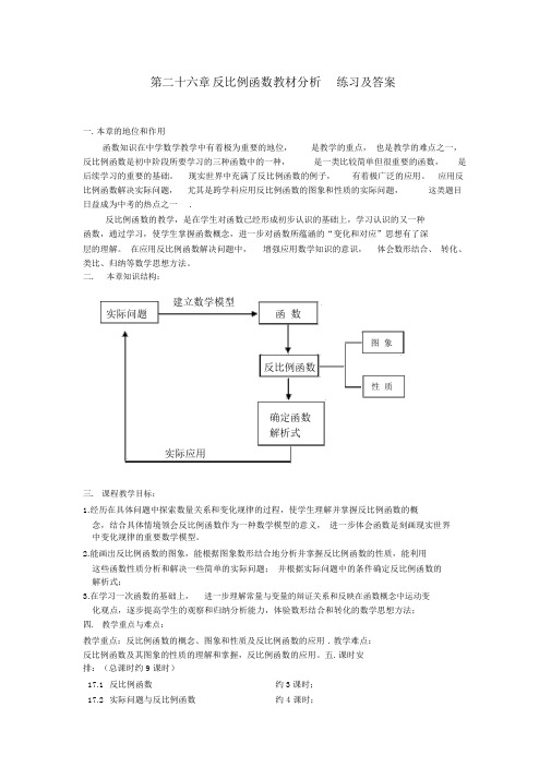 人教版九年级数学下册第二十六章《反比例函数》教材分析文字讲义含例题及练习题及答案