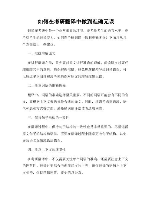 如何在考研翻译中做到准确无误