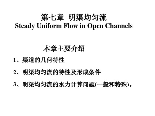 第七章 明渠均匀流新汇总