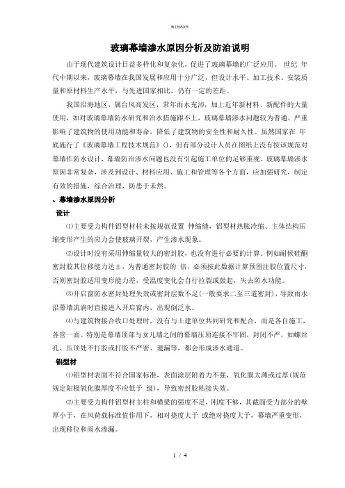 玻璃幕墙渗水原因分析及防治说明(一般技术文件)