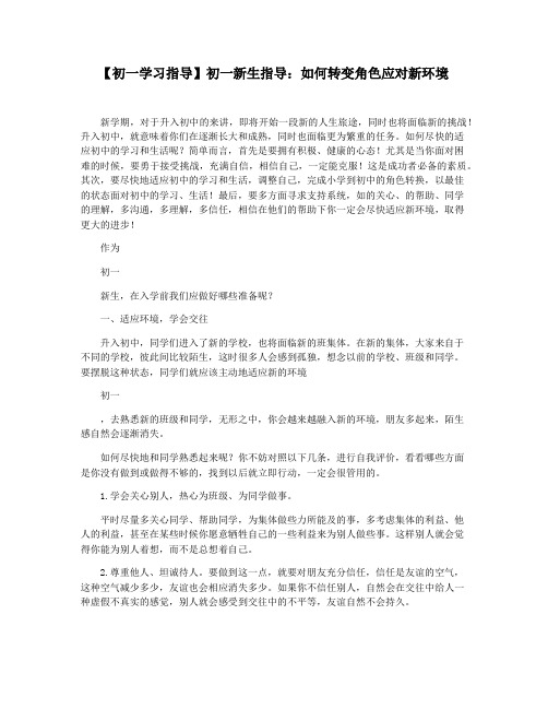 【初一学习指导】初一新生指导：如何转变角色应对新环境