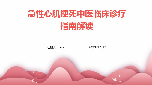 急性心肌梗死中医临床诊疗指南解读PPT课件