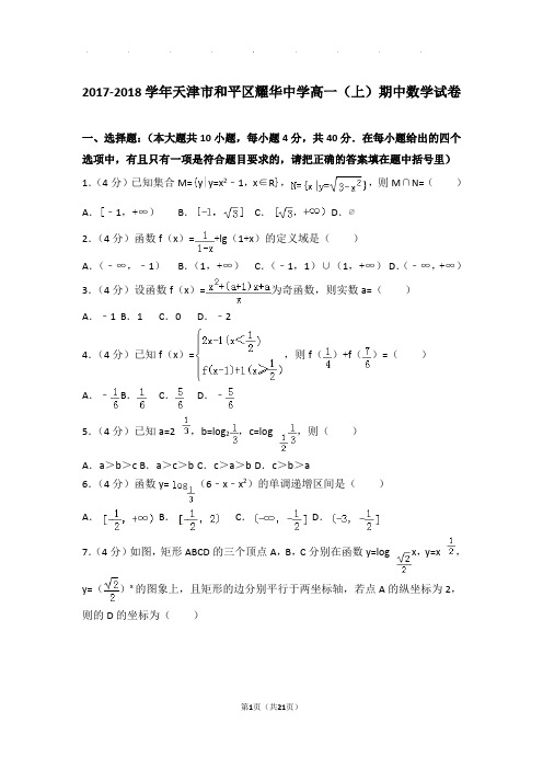2017-2018年天津市和平区耀华中学高一上学期数学期中试卷带答案