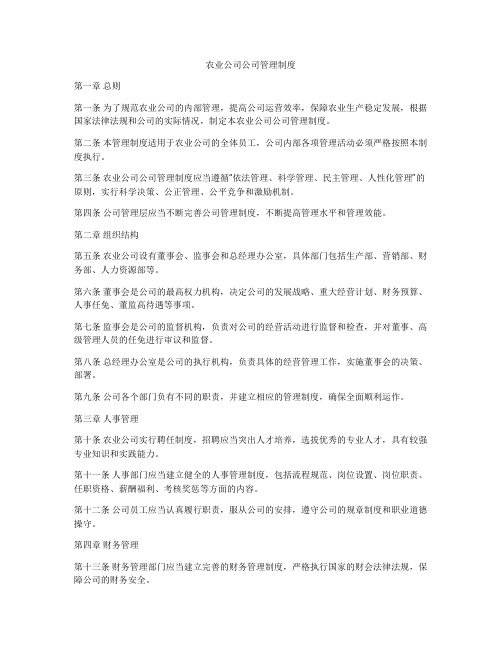 农业公司公司管理制度