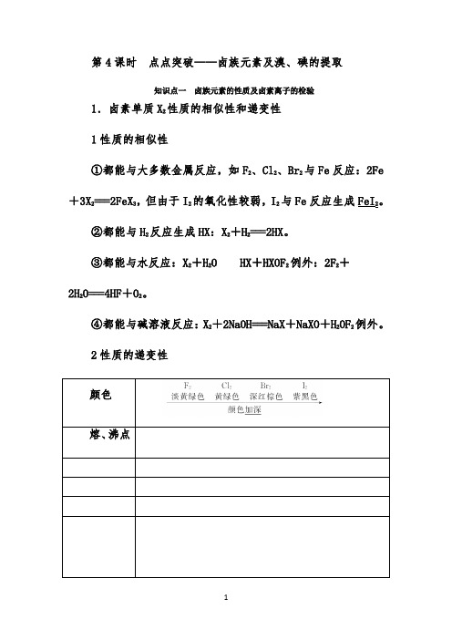 2022高考化学一轮复习学案：4.4卤族元素及溴、碘的提取-点点突破