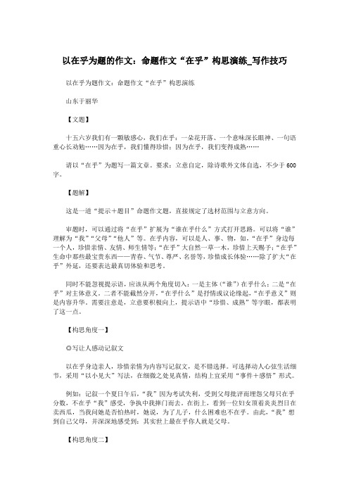 以在乎为题的作文:命题作文“在乎”构思演练_写作技巧.doc