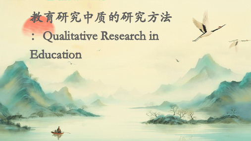 教育研究中质的研究方法QualitativeResearchinEduca