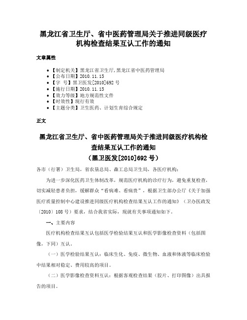 黑龙江省卫生厅、省中医药管理局关于推进同级医疗机构检查结果互认工作的通知