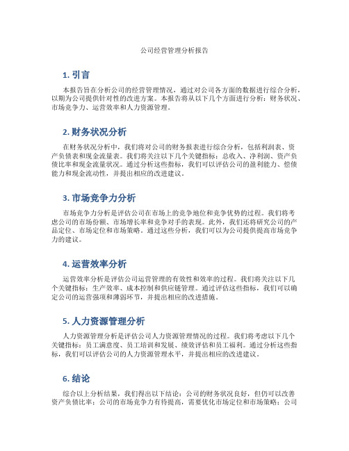 公司经营管理分析报告