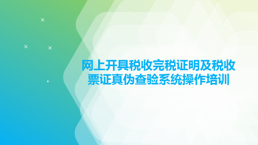 电子税务局税收完税证明开具及税收票证真伪查验操作