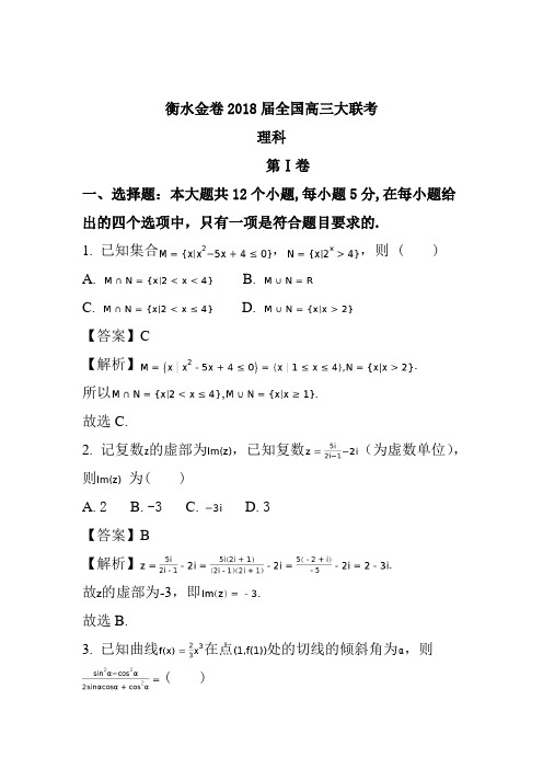 衡水金卷2018届全国高三大联考理科数学试题含答案