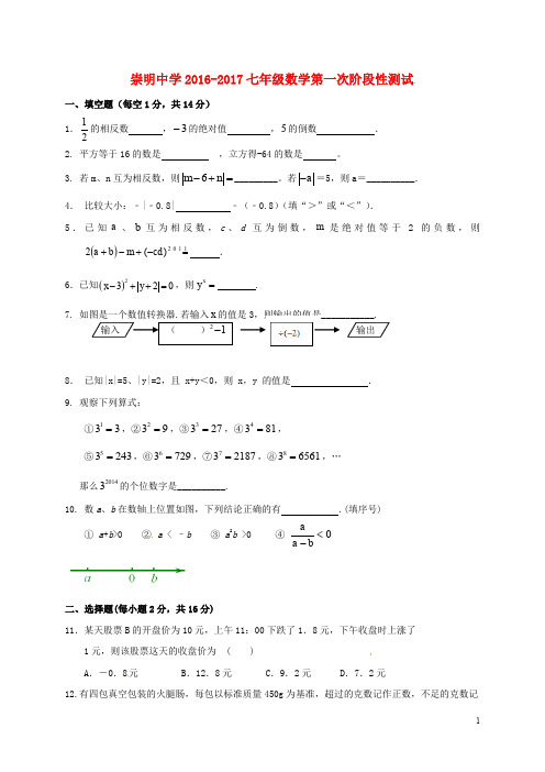 江苏省句容市崇明中学七年级数学上学期第一次学情检测(10月)试题 苏科版