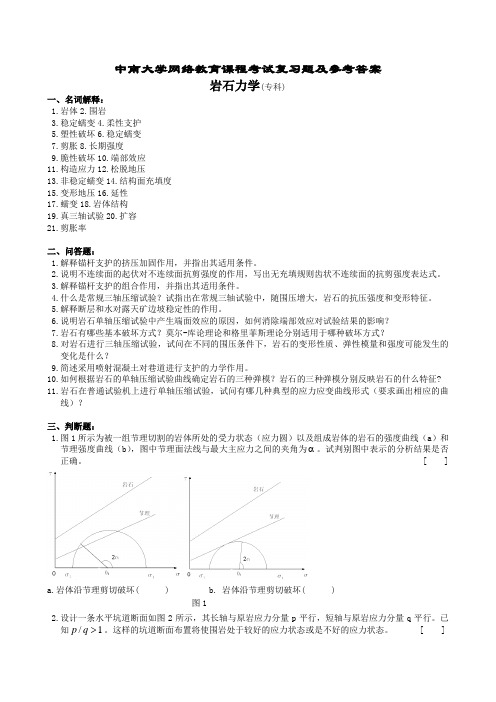 (完整版)岩石力学复习题及参考答案