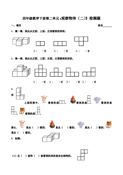 (完整版)数学四年级下册观察物体(二)测试题(最新整理)