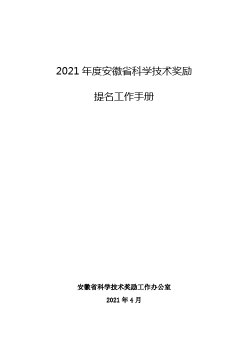 2021年度安徽省科学技术奖励