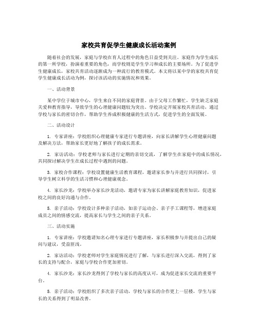 家校共育促学生健康成长活动案例