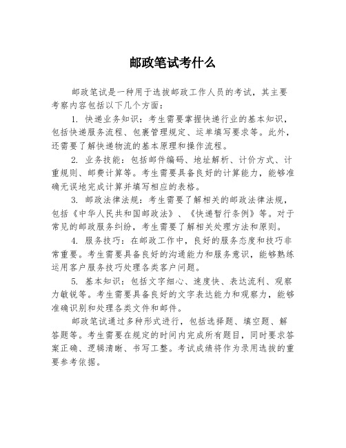 邮政笔试考什么