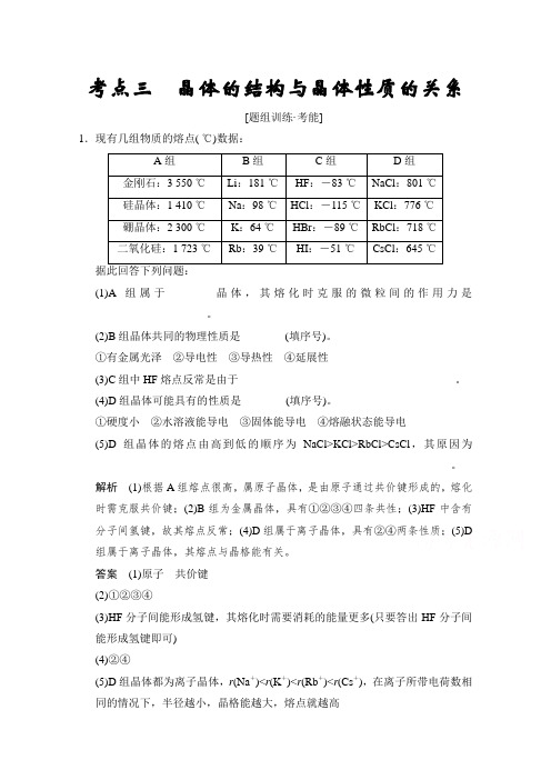 江苏省宿迁市宿豫中学2015高考化学二轮专题题组训练:第15讲 考点3 晶体的结构与晶体性质的关系