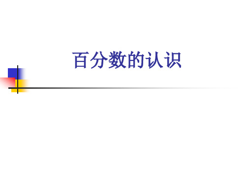 人教版六年级上册数学《百分数的认识》课件全