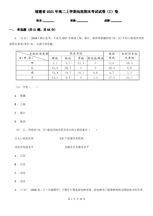 福建省2021年高二上学期地理期末考试试卷(I)卷(精编)