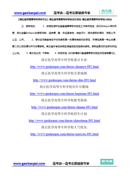 【商丘医学高等专科学校专业】商丘医学高等专科学校招生网站-商丘医学高等专科学校分数线