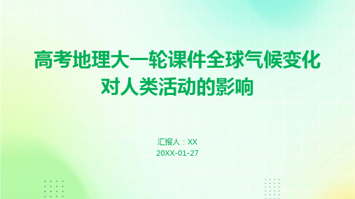 高考地理大一轮课件全球气候变化对人类活动的影响