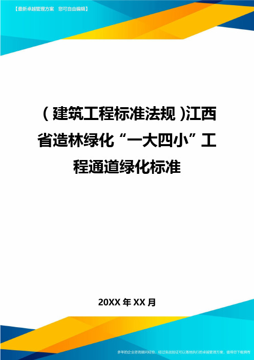 [建筑工程标准法规]江西省造林绿化一大四小工程通道绿化标准精编