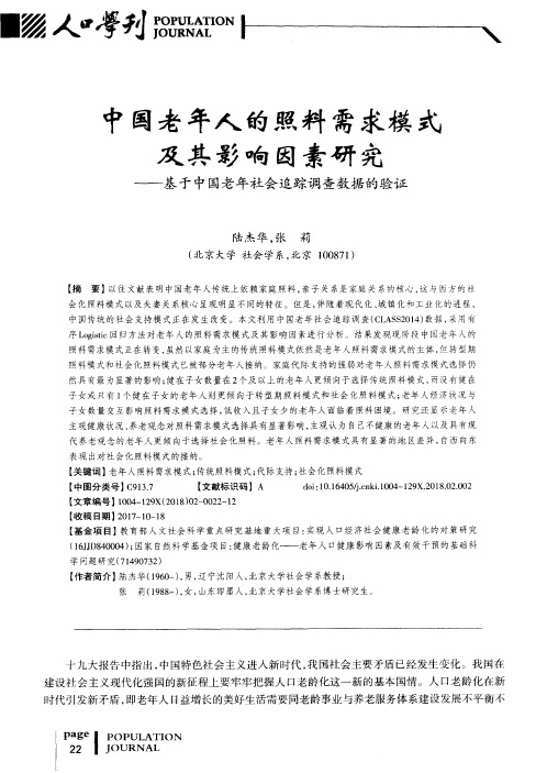 中国老年人的照料需求模式及其影响因素研究——基于中国老年社会追踪调查数据的验证