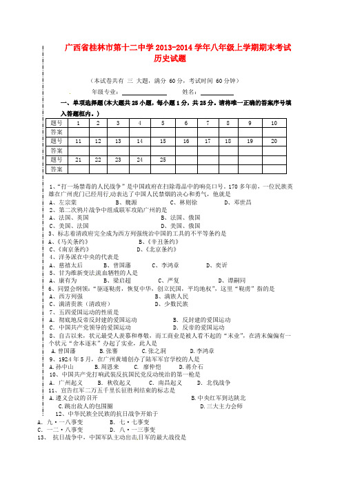 广西省桂林市第十二中学2013-2014学年八年级历史上学期期末考试试题  (word版含答案)