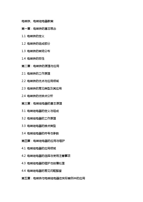 电磁铁、电磁继电器教案