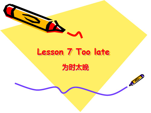 新概念2Lesson7 too late 为时太晚 教研版