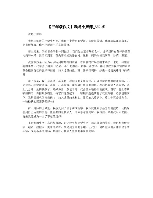 【三年级作文】我是小厨师_350字