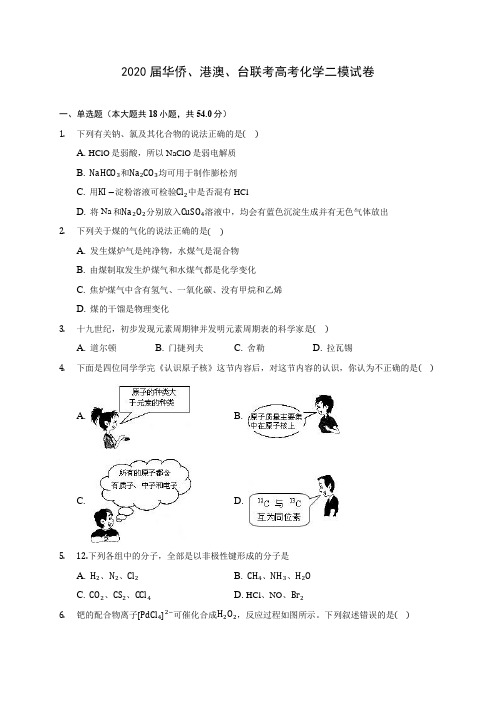 2020届华侨、港澳、台联考高考化学二模试卷(含解析)