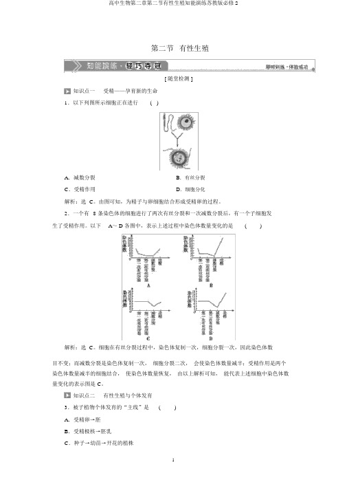 高中生物第二章第二节有性生殖知能演练苏教版必修2