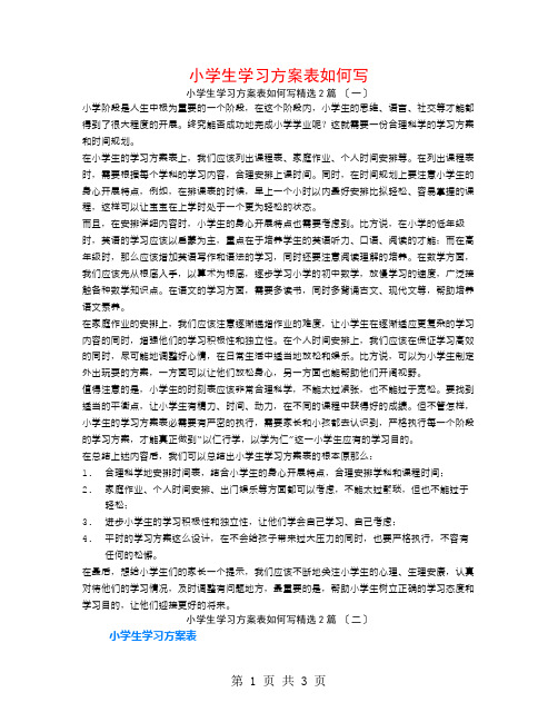 小学生学习计划表如何写2篇