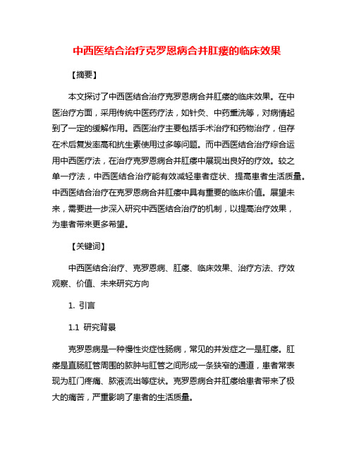 中西医结合治疗克罗恩病合并肛瘘的临床效果