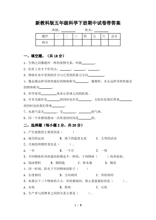 新教科版五年级科学下册期中试卷带答案