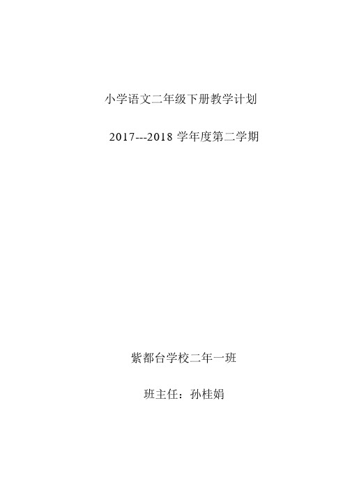 部编本二年级语文下册教学计划进度表