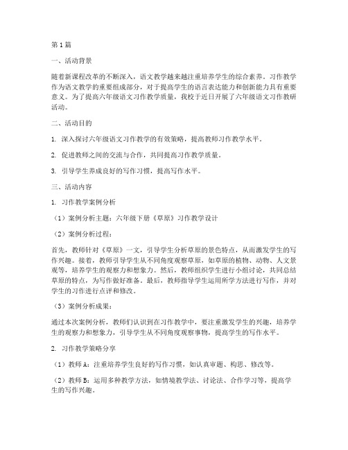 六年级语文习作教研活动(3篇)