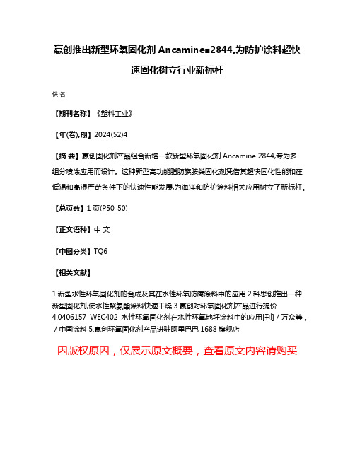 赢创推出新型环氧固化剂Ancamine■2844,为防护涂料超快速固化树立行业新标杆