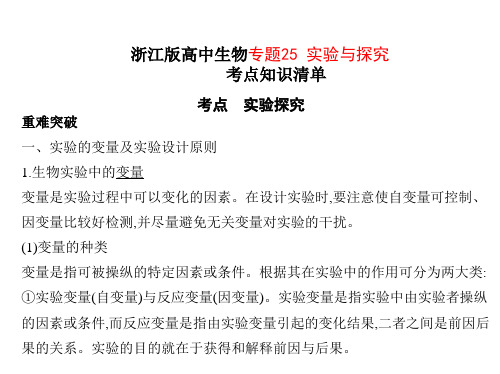 浙江版高中生物专题25 实验与探究考点知识清单课件