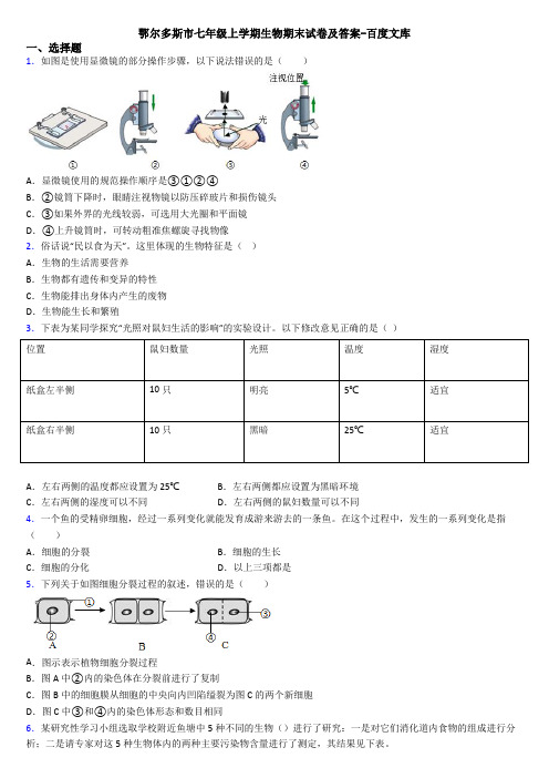 鄂尔多斯市七年级上学期生物期末试卷及答案-百度文库